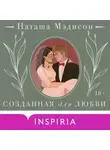 Наташа Мэдисон - Созданная для любви
