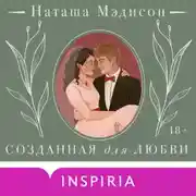 Постер книги Созданная для любви