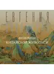 Евгения Завадская - Феномен китайской живописи
