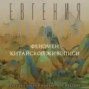 Постер книги Феномен китайской живописи