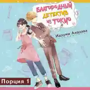 Постер книги Благородный детектив из Токио