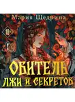 Мария Щедрина - Обитель лжи и секретов