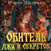 Постер книги Обитель лжи и секретов