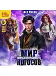 Лео Сухов - Мир Логосов. Эфирные контрабандисты