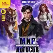 Постер книги Мир Логосов. Эфирные контрабандисты