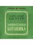 Александр Цингер - Занимательная ботаника
