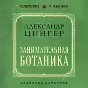 Постер книги Занимательная ботаника