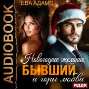 Постер книги Новогоднее желание, Бывший и горы любви