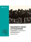 Smart Reading - Ключевые идеи книги: Обнимите своих сотрудников. Прививка от жесткого менеджмента. Джек Митчелл