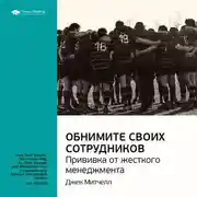 Постер книги Ключевые идеи книги: Обнимите своих сотрудников. Прививка от жесткого менеджмента. Джек Митчелл