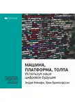 Smart Reading - Ключевые идеи книги: Машина, платформа, толпа: используя наше цифровое будущее. Эндрю Макафи, Эрик Бринолфссон