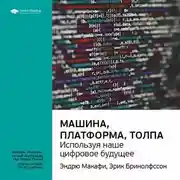 Постер книги Ключевые идеи книги: Машина, платформа, толпа: используя наше цифровое будущее. Эндрю Макафи, Эрик Бринолфссон