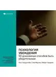 Smart Reading - Ключевые идеи книги: Психология убеждения. 50 доказанных способов быть убедительным. Роберт Чалдини, Ноа Гольдштейн, Стив Мартин