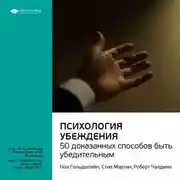 Постер книги Ключевые идеи книги: Психология убеждения. 50 доказанных способов быть убедительным. Роберт Чалдини, Ноа Гольдштейн, Стив Мартин