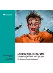Smart Reading - Ключевые идеи книги: Мифы воспитания. Наука против интуиции. По Бронсон, Эшли Мерримен
