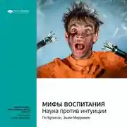 Постер книги Ключевые идеи книги: Мифы воспитания. Наука против интуиции. По Бронсон, Эшли Мерримен