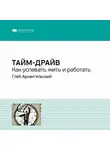 Smart Reading - Ключевые идеи книги: Тайм-драйв. Как успевать жить и работать. Глеб Архангельский