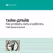 Постер книги Ключевые идеи книги: Тайм-драйв. Как успевать жить и работать. Глеб Архангельский