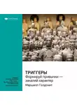 Smart Reading - Ключевые идеи книги: Триггеры. Формируй привычки – закаляй характер. Маршалл Голдсмит
