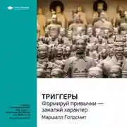 Постер книги Ключевые идеи книги: Триггеры. Формируй привычки – закаляй характер. Маршалл Голдсмит