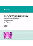 Smart Reading - Ключевые идеи книги: Фиолетовая корова. Сделайте свой бизнес выдающимся! Сет Годин