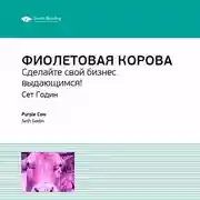 Постер книги Ключевые идеи книги: Фиолетовая корова. Сделайте свой бизнес выдающимся! Сет Годин