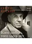 Сергей Юрский - Кого люблю, того здесь нет