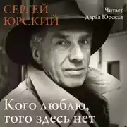 Постер книги Кого люблю, того здесь нет