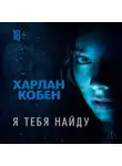 Харлан Кобен - Я тебя найду