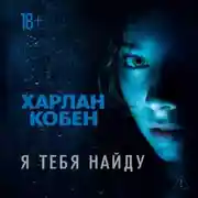 Постер книги Я тебя найду