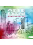 Ви Киланд - Руководство по соблазнению девушки на одну ночь