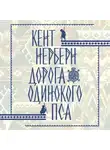 Кент Нерберн - Дорога Одинокого Пса