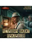 Тимофей Кулабухов - Петрович видит призраков