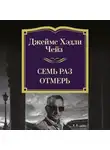 Джеймс Хэдли Чейз - Семь раз отмерь