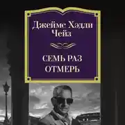 Постер книги Семь раз отмерь