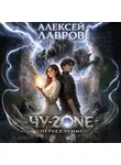 Алексей Лавров - Чу-zone. Переселение