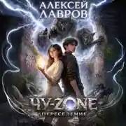 Постер книги Чу-zone. Переселение