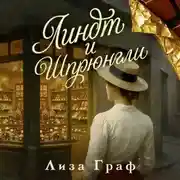 Постер книги Линдт и Шпрюнгли