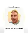 Михаил Востриков - Мои истории II