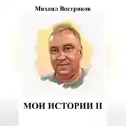 Постер книги Мои истории II