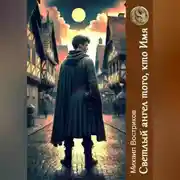 Постер книги Светлый ангел того, кто Имя
