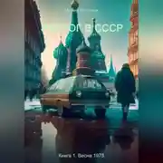 Постер книги Эколог в СССР. Книга 1. Весна 1975