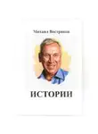 Михаил Востриков - Мои истории