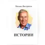 Постер книги Мои истории