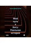 Ашер Давид Нонин - Мой путь к Богу: Реальная история