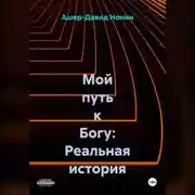 Постер книги Мой путь к Богу: Реальная история