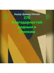 Ашер Давид Нонин - 270 благодарностей родным и близким