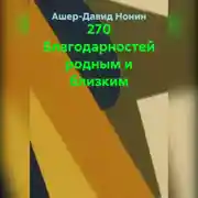 Постер книги 270 благодарностей родным и близким