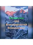 Ашер Давид Нонин - 445 благодарностей Богу за всё!
