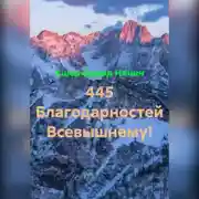Постер книги 445 благодарностей Богу за всё!
